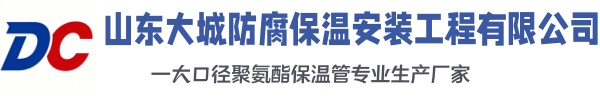 天山大城防腐保温安装工程有限公司